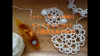 【タティングレース講座2】ちょうちょにTRY！ピコ連結＆糸の始末/tatting lace