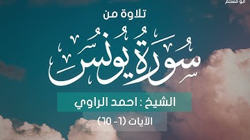تلاوة رائعه جدا للشيخ/ احمد الراوي من سورة يونس