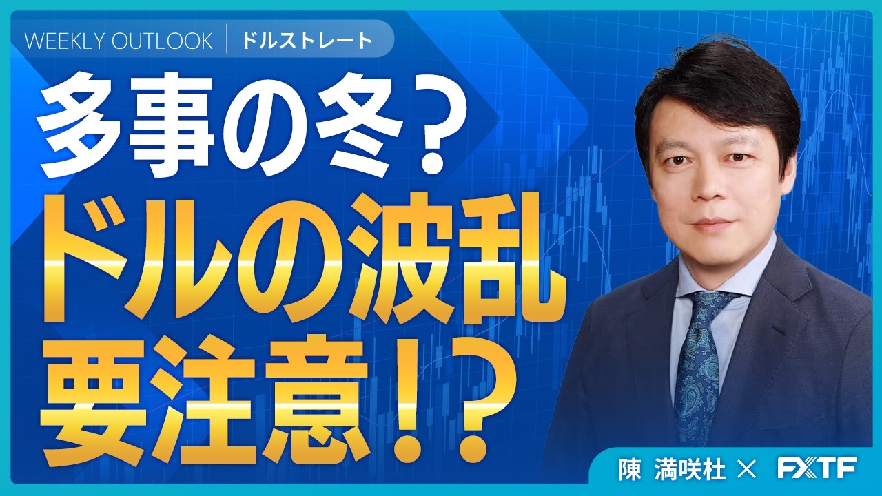 FX・ドル円「多事の冬？！ドルの波乱に注意【前編】」陳満咲杜講師  2026/1/19
