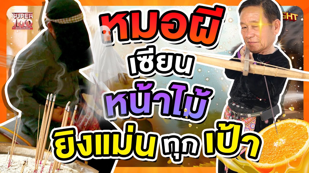 หมอผีชาวม้ง เซียนหน้าไม้ #หมอหว่างเปา อาชีพใหม่บนดอย HIGHLIGHT | SUPER100
