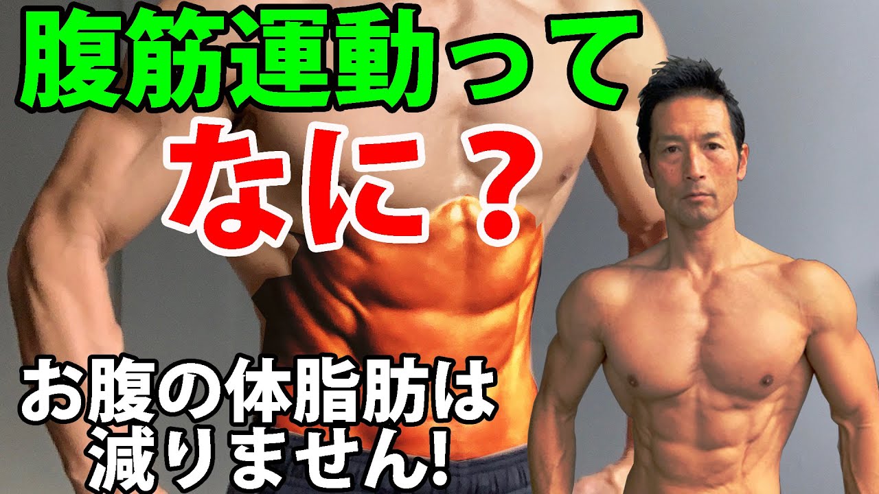 腹筋運動って何 お腹の体脂肪は減りません お腹引き締めに腹筋は効かない 腹筋を割る前に シックスパック Youtube 腹筋運動って何 お腹の体脂肪は減りません お腹引き締めに腹筋は効かない 腹筋を割る前に シックスパック Youtube
