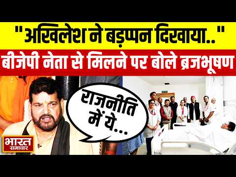 Akhilesh की तारीफ में ये क्या बोले Brij Bhushan Singh, कहा-"अखिलेश ने बड़प्पन दिखाया.."