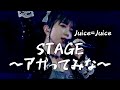 【カラオケ】STAGE~アガってみな~ / Juice=Juice