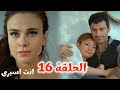 انت اسيرى الحلقة 16 أصلان كشف لعبة اليف اختار برين وساب اليف على صدمة خسارتها 