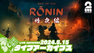 #28【暗夜：幕末沼編】おついちの「Rise of the Ronin (ライズ オブ ローニン)」【2BRO.】