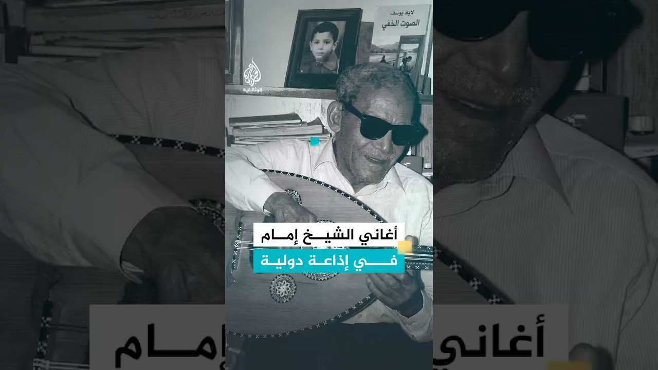 صوت الشيخ إمام يخترق إذاعة دولية لم تسمح ببث الأغاني العربية