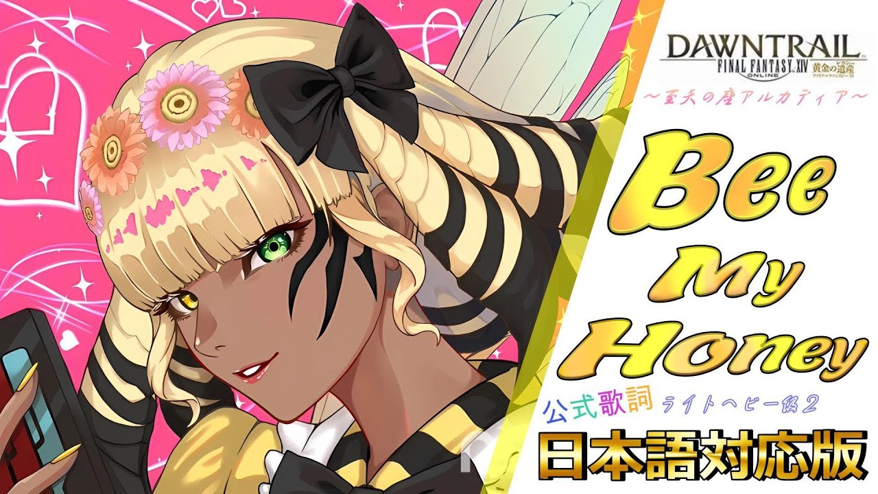 【黄金/アルカディアLH級２】Bee My Honey【FF14BGM】【公式歌詞】カタカナ歌詞付きで英語が苦手な方も安心！