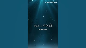 سورة الانشقاق من اية 10 إلى اية 18 بصوت الشيخ ياسر الدوسري ❤❤