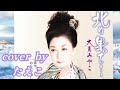 新曲【北の果て&bull;&bull;&bull;】大月みやこ cover🎤たえこ