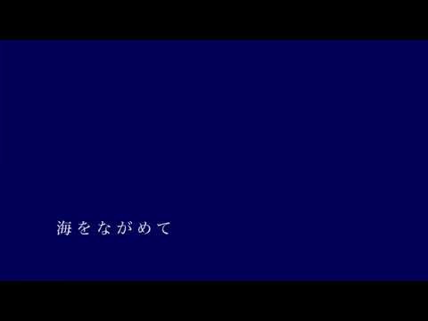 【弾き語り】海をながめて / はっとり cover