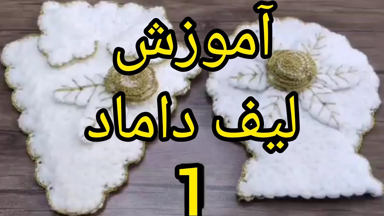 آموزش/بافتنی/قلاب/قلاببافی/لیف/داماد/جهیزیه/هنر/هنرمند/کسب/درآمد/فروش
