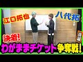 江口拓也と八代拓の『さんたく!!!TUBE』07 ~勝ち取れ!わがままチケット~ 後編