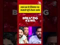 Khan Sir के खिलाफ FIR करवाने पहुंचे Roshan Anand #aajtak #shorts #khansir #roshananand #latestnews