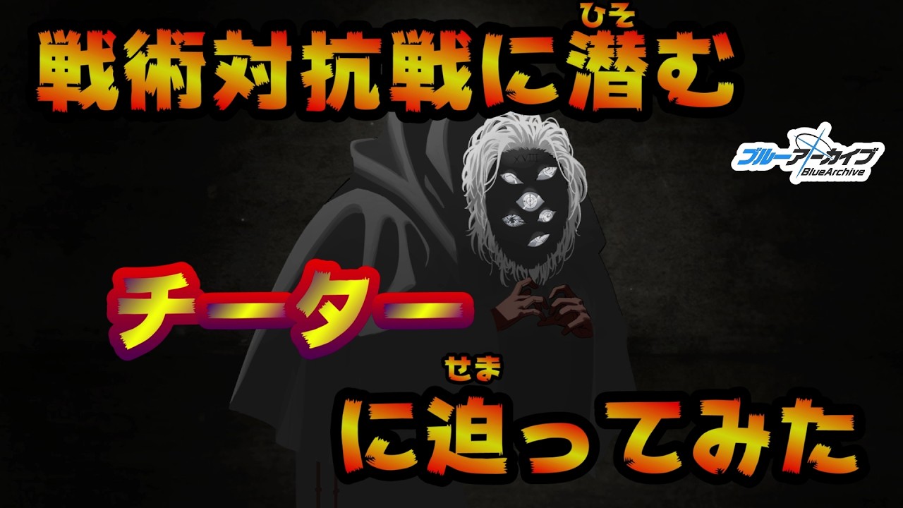 ブルアカ　戦術対抗戦に潜むチーターに迫ってみた　Blue Archive　ブルーアーカイブ　チート