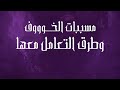 مسببات الخوف وطرق التعامل معها آلاء أبوناهيه مسببات الخوف وطرق التعامل معها آلاء أبوناهيه