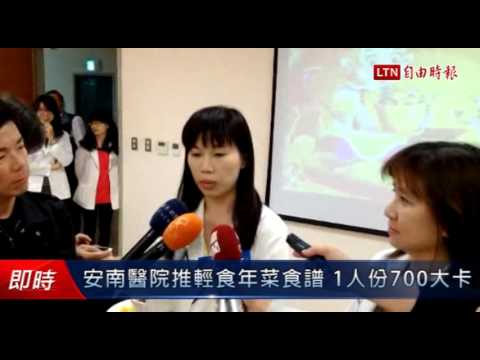 安南醫院推輕食年菜食譜 1人份700大卡 - 安南醫院推輕食年菜食譜 1人份700大卡