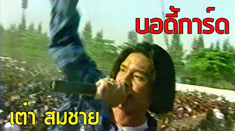 บอดี้การ์ด - สมชาย เข็มกลัด (2537) บอดี้การ์ด - สมชาย เข็มกลัด (2537)