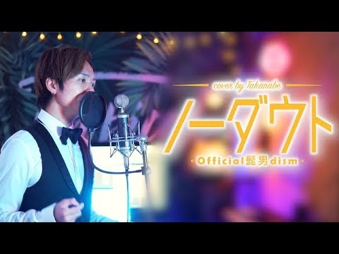 【リクエスト過去最多!?】"ノーダウト" Official髭男dism / covered by 財部亮治