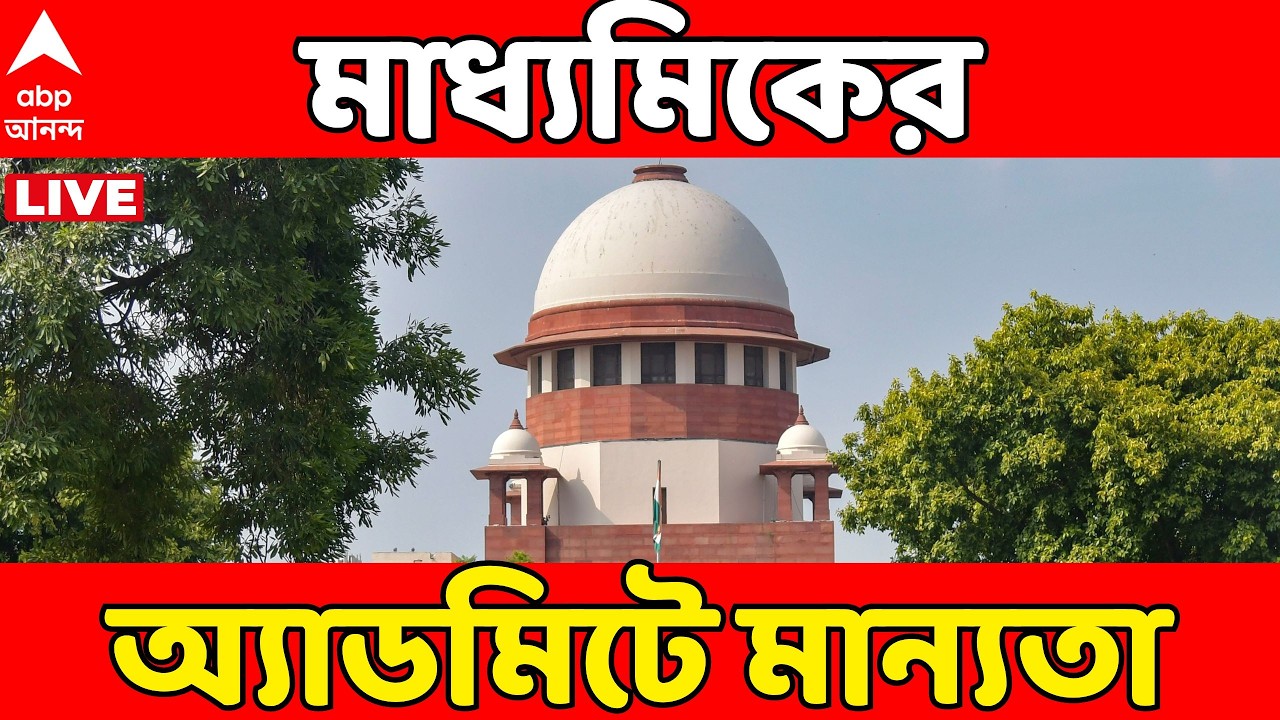 SIR LIVE: বয়স ও অভিভাবকের তথ্য জানতে মাধ্যমিকের অ্যাডমিট ও সার্টিফিকেট গ্রহণ করতে হবে:সুপ্রিম কোর্ট