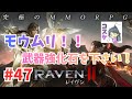[Live]【RAVEN2】#47 トーナメントお疲れ様でした！強化石を求めて鯖移動する。。。かも。