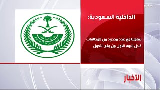 الداخلية السعودية تؤكد وجود التزام كبير من المواطنين والمقيمين في أول أيام منع التجول screenshot 5