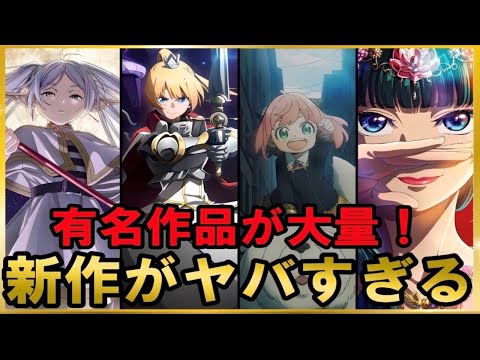 『大豊作』怪物作品が多すぎる…放送決定してる2023年秋・冬アニメが過去最高クラスにヤバい『2023年アニメ』『葬送のフリーレン』『薬屋のひとりごと』『SPY×FAMILY』『おすすめアニメ』