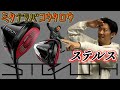 いよいよステルス登場！！ミタアニキの評価は！？【ミタナラバコウタロウ】ゴルフテック by GDO