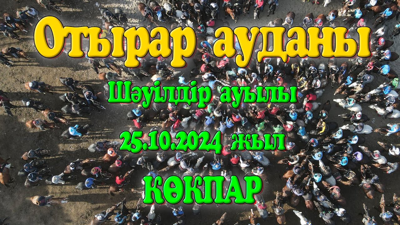 Отырар ауданы Шәуілдір ауылы Таңатаровтар әулеті ағайынды Еркеғали-Ақылбектің ас көкпары 25.10.2024ж