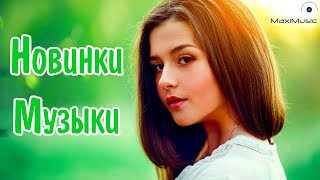 Новинки Музыки 2023 🎧 Русская Музыка 2023 📀 Новые Русские Песни 2023 😎 Музыка 2023 Новинки