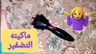 تجربتي مع ماكينه تضفير الشعر ويا ترى عجبتني ولا لا 🤔