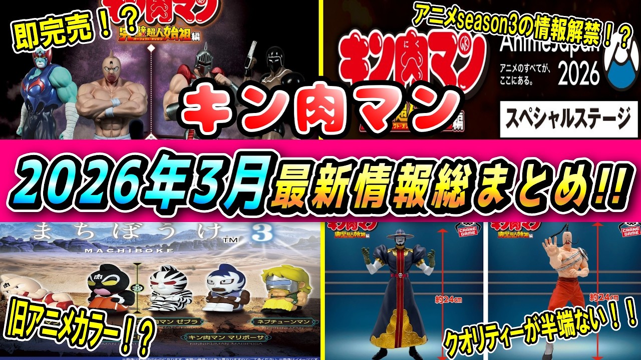 Kinnikuman] Latest Information Roundup for March 2026 ✨ - YouTube