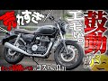 【人気爆発】数日で年内分が完売!?『ホンダ GB350』が想像を超えてた！