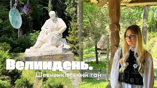 Великдень у гаю | Шевченківський гай | гаївки | Львів