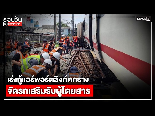เร่งกู้แอร์พอร์ตลิงก์ตกรางจัดรถเสริมรับผู้โดยสาร : รอบวันทันเหตุการณ์ 17.00 น./ วันที่ 22 ก.ค.69
