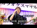 黄昏Love again(秋元順子) ◆ 喜井加代子 ◆ 第9回カラオケスマイル歌祭り (東大阪)