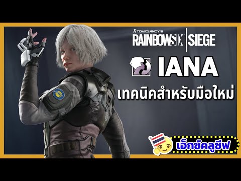 Rainbow Six Siege: เทคนิคการเล่น Iana สำหรับผู้เล่นใหม่