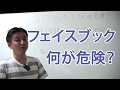 フェイスブックって何が危険？