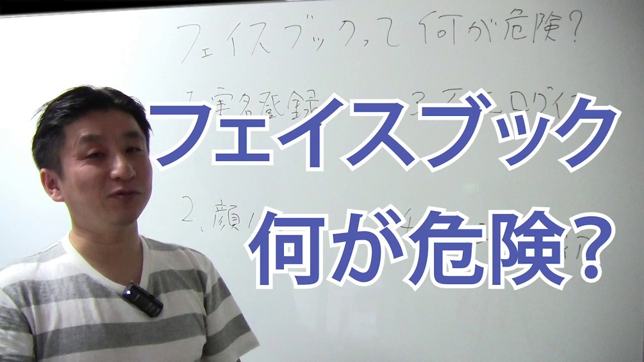 フェイスブックって何が危険 Youtube