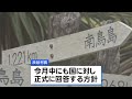 “核のごみ”処分場めぐる南鳥島の「文献調査」　東京・小笠原村の渋谷村長「国が判断を」として事実上の容認　ただし国に対して「5点の要請守って」｜TBS NEWS DIG