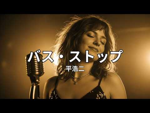 バス・ストップ – 平浩二 – Bus Stop (バス・ストップ) – Koji Taira | Vintage City Pop Tokyo Cover