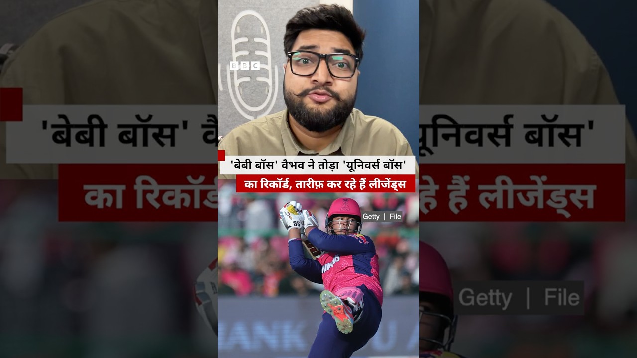 Vaibhav Sooryavanshi ने तोड़ा Chris Gayle का रिकॉर्ड, क्या बोले Cricket के दिग्गज? | (BBC Hindi)