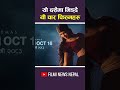 यो दशैमा भिड्दै यी चार फिल्महरु | Filmi News Nepal #paulshah #anmolkc #samirbhatta #ytshorts