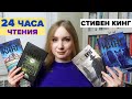 24 часа чтения Стивена Кинга 📚⏲️ 1461 страница