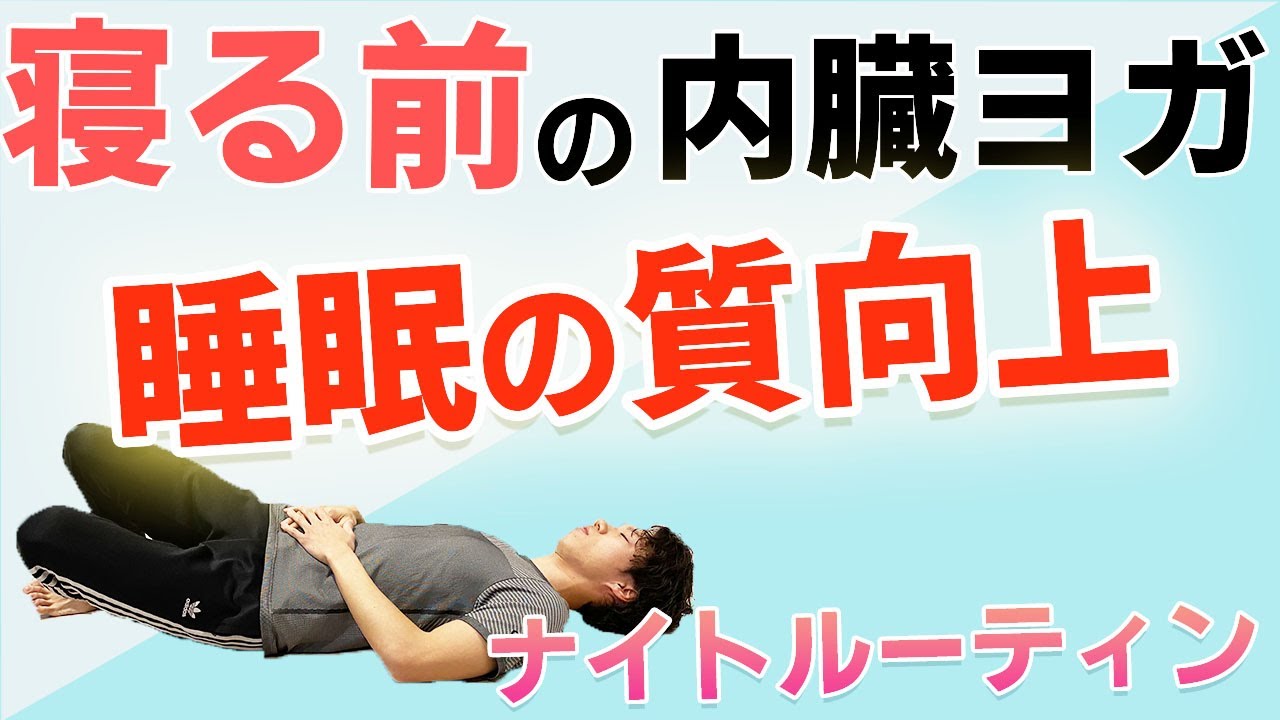 睡眠ダイエット 寝る前5分で簡単 睡眠の質を高める内臓ヨガ Youtube 睡眠ダイエット 寝る前5分で簡単 睡眠の質を高める内臓ヨガ Youtube