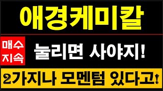 애경케미칼, 팔긴 왜 팔아? 오히려 계속 사 들어가야지! 추가로 올라갈 수 밖에 없다고 보는 이유! #애경케미칼주가전망 #나트륨배터리 #소금배터리 #애경산업
