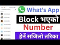 whatsapp ma block list kasari herne / whatsapp ma block gareko number kasari herne