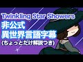【星のカービィディスカバリー/スターリーワールド】Twinkling Star Showers 日本語+非公式異世界言語字幕+ひとくち解説