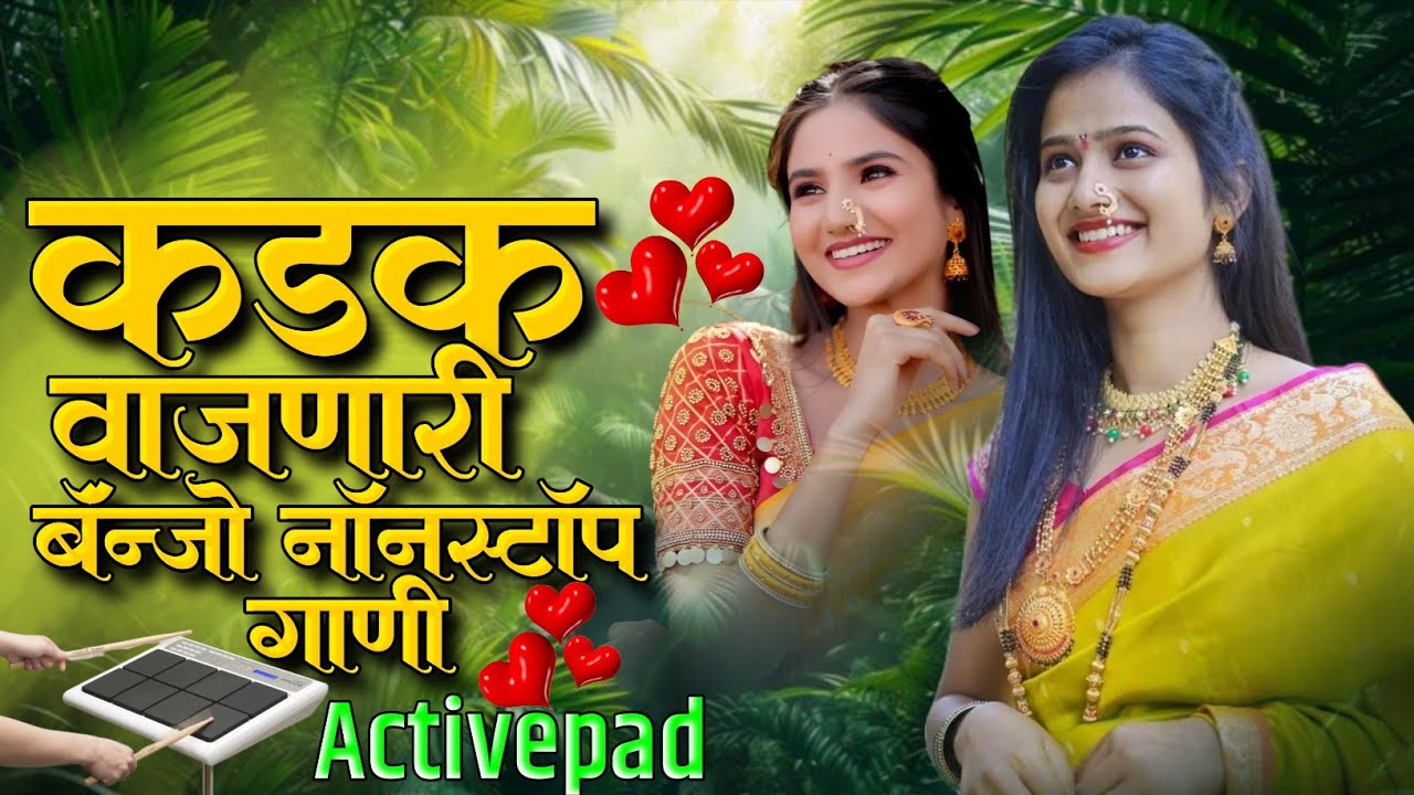 कडक वाजणारी बॅंन्जो नॉनस्टॉप गाणी⚡🥁Kadak Vajnari Banjo Nonstop Song Activepad Marathi Banjo Nonstop