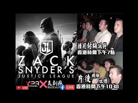 【查導版 正義聯盟 Justice League The Snyder Cut】Pre Watch討論派對