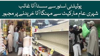 Aaj News - More than 70 utility stores in Islamabad but cheap flour is not available anywhere